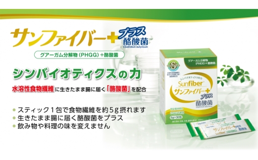 ＜定期便＞サンファイバープラス【スティック】6ｇ×30包 【1箱定期便6ヶ月】【発酵性食物繊維 食物繊維 シンバイオティクス 医療 介護 安心 無味無臭 グアーガム分解 四日市市】