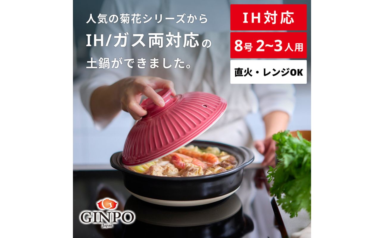 【萬古焼（ばんこやき）】菊花 土鍋 8号 IH対応　紅梅　【おしゃれ  鍋 煮物  ご飯 IH 直火 レンジ 炊飯 菊花 銀峯 GINPO 鍋 G.M.P】