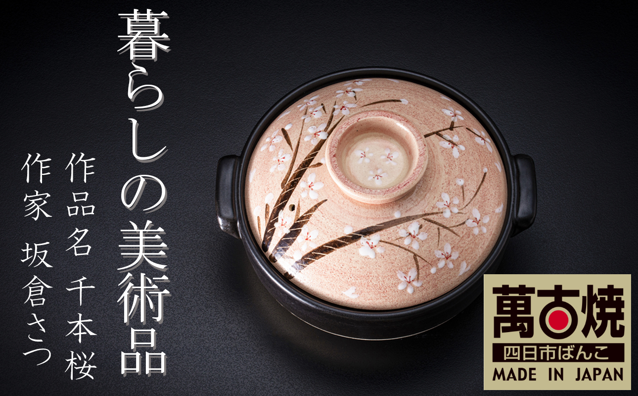 【萬古焼】暮らしの美術品 絵付けアーティストの個性が光るHandmade土鍋。絵付けART工房・平尾製陶  土鍋9号「千本桜」 【手描き、土鍋、ハンドメイド、アート、デザイン、鍋、 家庭用、4人用、4人前、家族、冬、煮込み、手芸、工芸、三重県、四日市市、ふるさと納税】