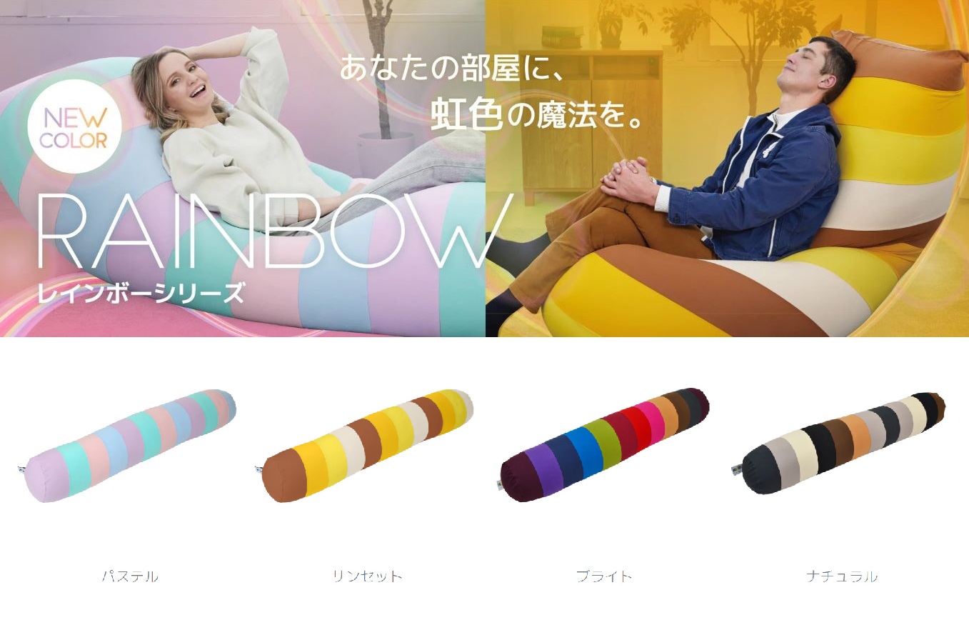 Yogibo Roll Max Rainbow Premium（ヨギボー ロールマックス レインボープレミアム）＜パステル＞