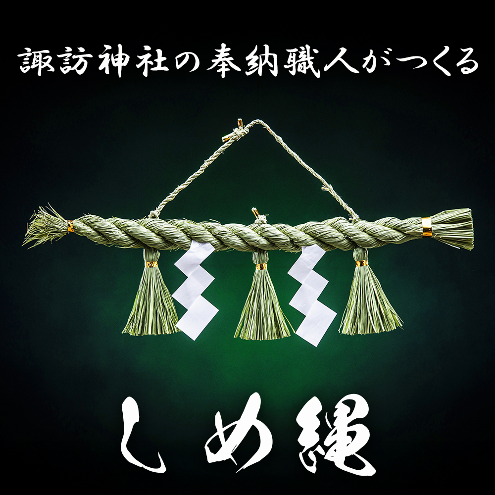 諏訪神社の奉納職人がつくる「しめ縄」自ら稲を育てたこだわりの藁(わら)で締め上げたしめ縄(特注)玄関・神棚用[しめ縄飾り、正月飾り、年末年始、正月、インテリア、玄関、飾り、水引、手作り、手造り、置物、おしゃれ、三重県、四日市市、ふるさと納税]