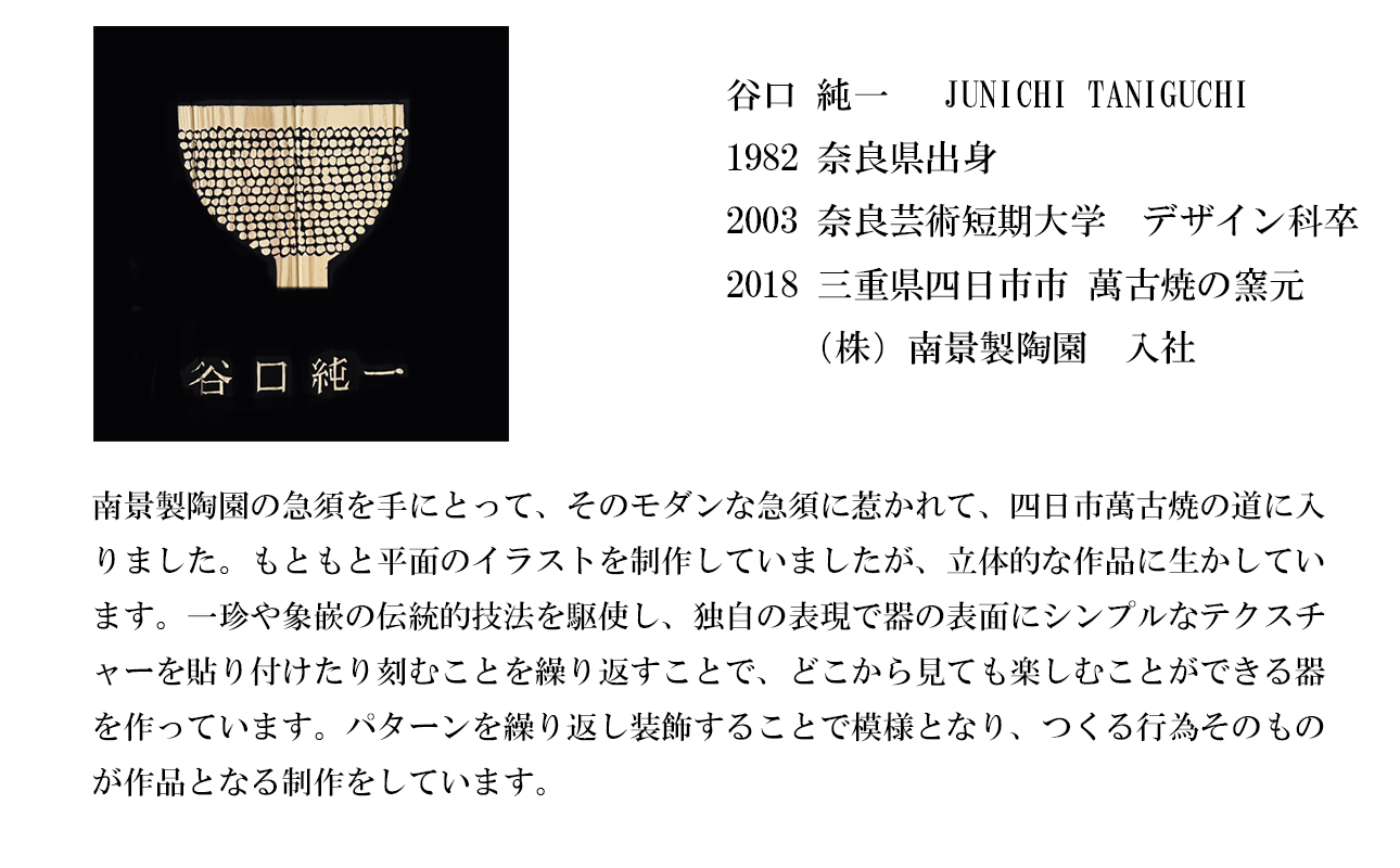 【萬古焼（ばんこやき）】表現技法で萬古焼に新風を吹き込むアーティスト谷口純一 象嵌技法（ぞうがんぎほう） 「パンダ抹茶茶碗」　【谷口純一　パンダ　熊猫　抹茶　1点もの　一珍　三重県 四日市市 四日市】