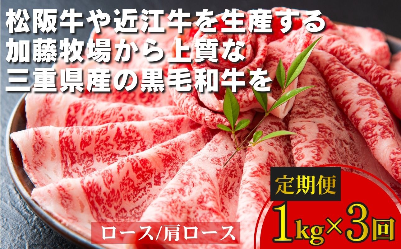 ＜定期便＞松阪牛の品評会で最優秀賞受賞歴のある 加藤牧場の黒毛和牛 ロース・肩ロース　1kg【3回発送】牛肉 国産牛 国産 和牛 大容量 冷凍便 年末年始 お正月 黒毛和牛 ロース 肩ロース 肉 上質 家族 焼肉 しゃぶしゃぶ すき焼き 鍋 おいしい 美味しい 人気 おすすめ 三重県 四日市市 ふるさと納税