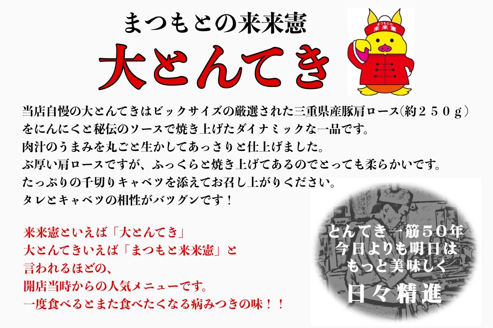 TV番組で紹介多数！「まつもとの来来憲」の元祖・四日市名物 大とんてき 1個　/ 元祖　とんてき　ビックサイズ　厳選　三重県産豚　肩ロース　豚　豚肉　肉　秘伝のたれ　病みつき　病みつきの味　こく　グルメ　簡単調理　湯銭　ギフト　贈り物　三重県　四日市市 