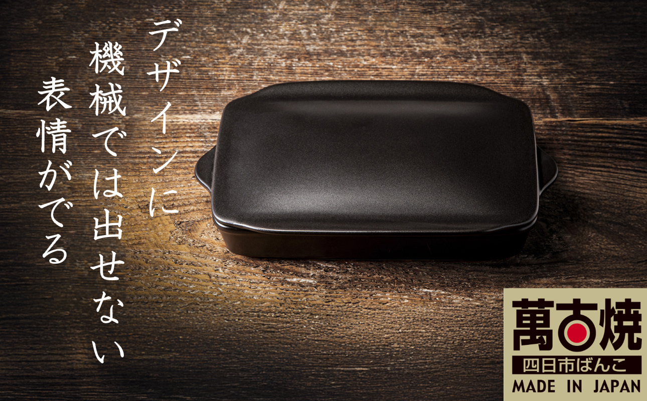 【萬古焼(ばんこやき)】Handmade土鍋 弥生陶園　職人が一つ一つ丁寧に成形し焼き上げる、こだわりの逸品　土鍋の国内生産80％のシェアを誇る伝統の萬古焼　TS-802 グリラー（ウィング）（黒釉）鉄より軽い！手間いらずの耐熱陶器製「魚焼グリル対応のグリラー」【プレート、魚料理、肉料理、朝ごはん、朝食、目玉焼き、野菜、グラタン、アヒージョ、簡単調理、ペア、耐久性、人気、おすすめ、旨み、うまみ】