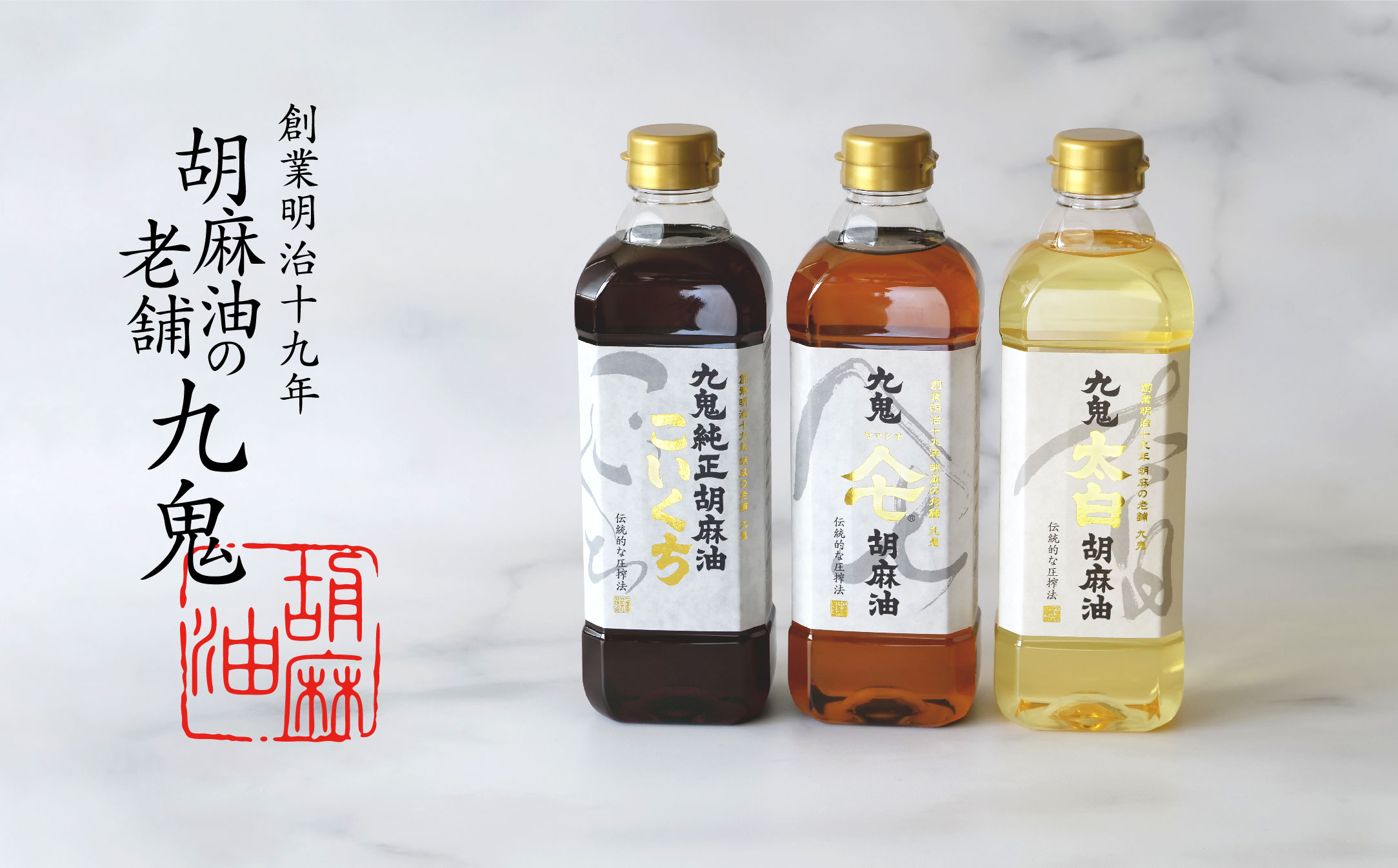 九鬼産業 ごま油3種セット (600g × 3本) 【四日市市 ふるさと納税返礼品 ランキング1位】創業明治19年　ごま油の老舗「九鬼」　いつもの味を上質に変えるごま油。九鬼産業 ごま油3種セット 600g 3本セット ゴマ油 胡麻油 ごま油 ドレッシング 調味料 料理 お祝い 贈答品 贈り物 ギフト ミシュラン 2つ星の割烹でも使用 四日市 四日市市 四日市市ふるさと納税