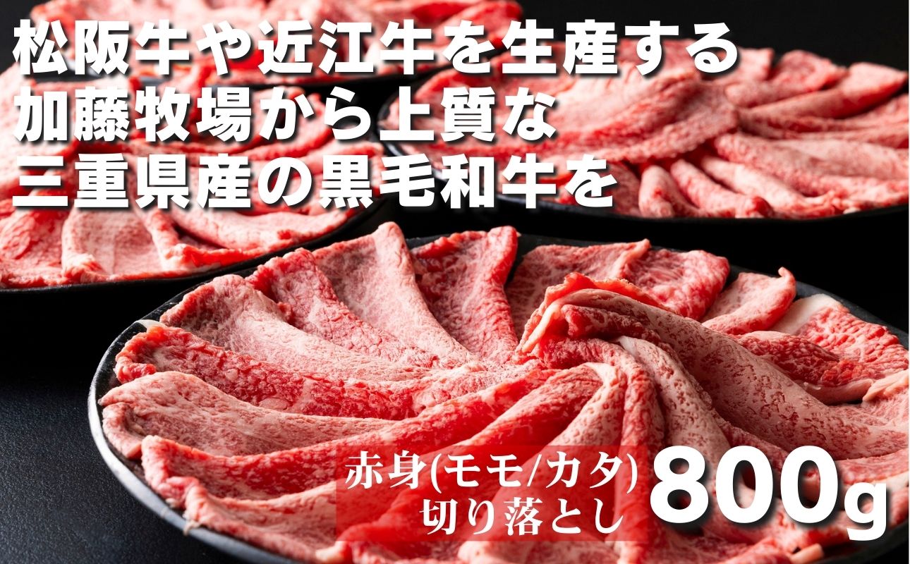 松阪牛の品評会で最優秀賞受賞歴のある 加藤牧場の黒毛和牛赤身（モモ／カタ）切り落とし800g(200g×4P)牛肉 国産牛 国産 和牛 大容量 冷凍便 年末年始 お正月 黒毛和牛 モモ カタ モモ肉 肩肉 肉 上質 家族 焼肉 しゃぶしゃぶ すき焼き 鍋 おいしい 美味しい 人気 おすすめ 三重県 四日市市 ふるさと納税