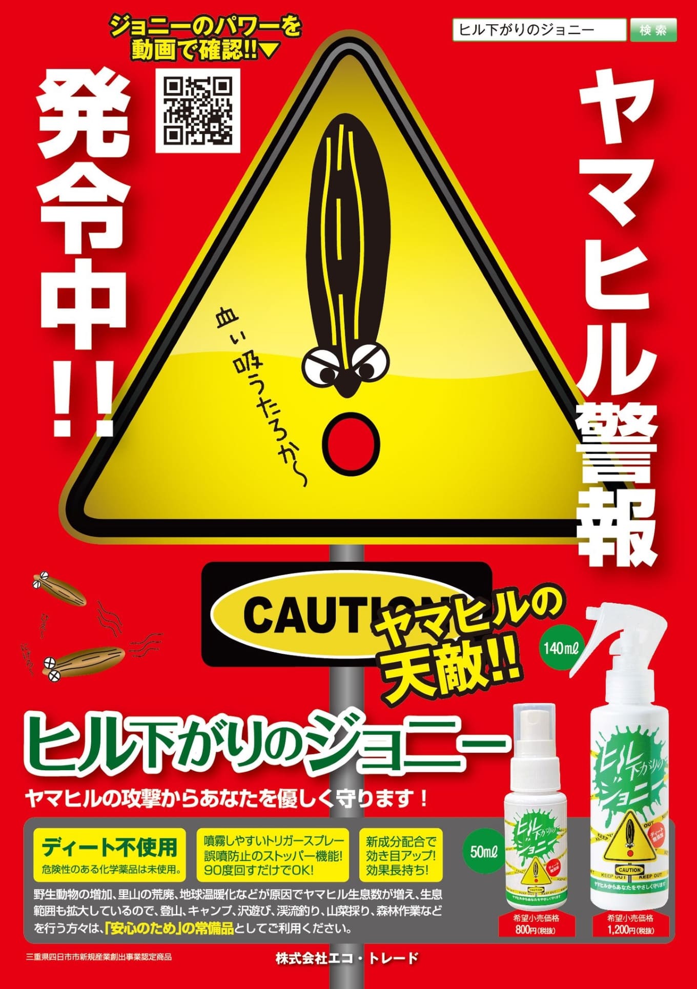 ヒルよけ ヒル下がりのジョニー アウトドア 登山 キャンプ ひる ヒル 沢遊び 渓流釣り 山菜摂り 森林作業