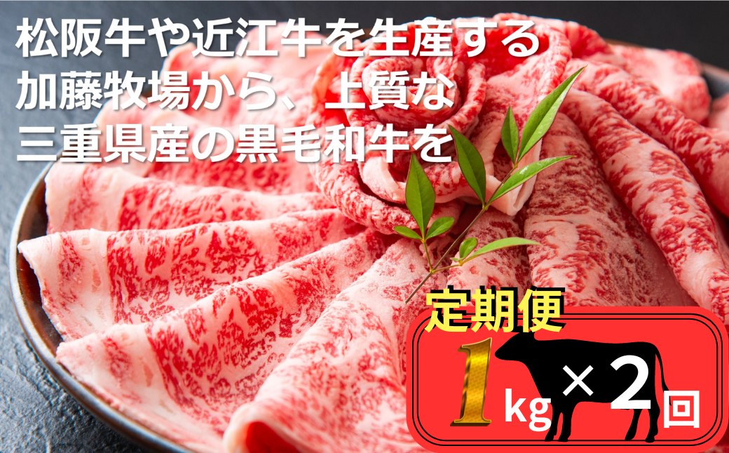 ＜定期便＞松阪牛の品評会で最優秀賞受賞歴のある 加藤牧場の黒毛和牛 ロース・肩ロース　1kg【2回発送】