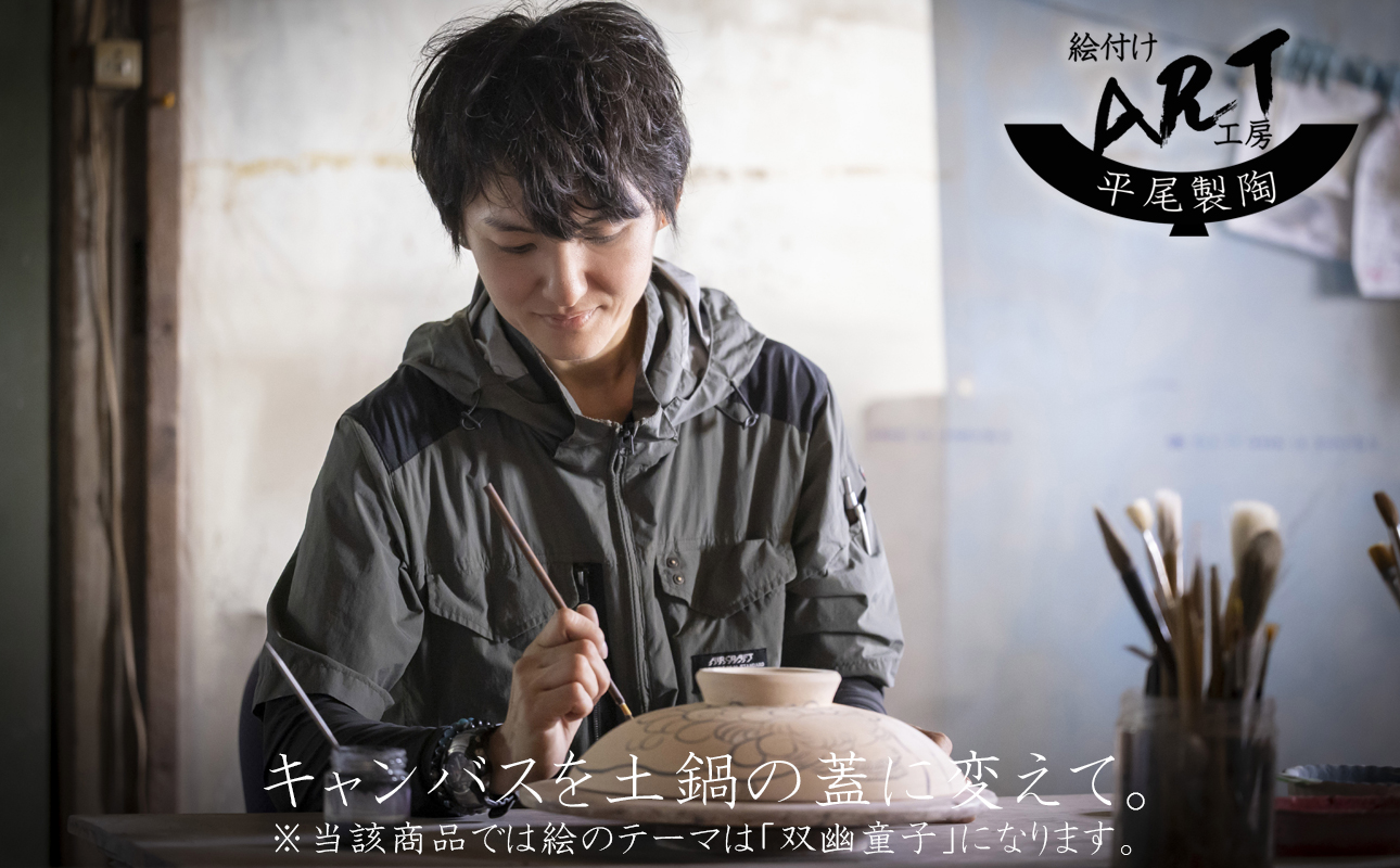 【萬古焼(ばんこやき)】暮らしの美術品 絵付けアーティストの個性が光るHandmade土鍋。絵付けART工房・平尾製陶 土鍋9号「双幽童子」【手描き 土鍋 ハンドメイド アート デザイン 鍋  家庭用 4人用 4人前 家族 冬 煮込み 手芸 工芸 三重県 四日市市 ふるさと納税】
