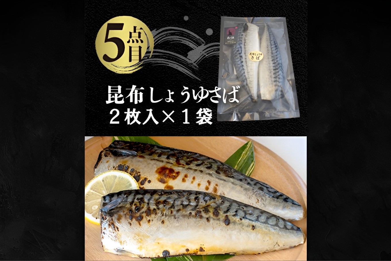 国内加工 水産物詰め合わせ 5点セット（切れてる赤魚・醤油漬け赤魚・昆布しょうゆさば・特大ししゃも・ピリ辛ししゃも）