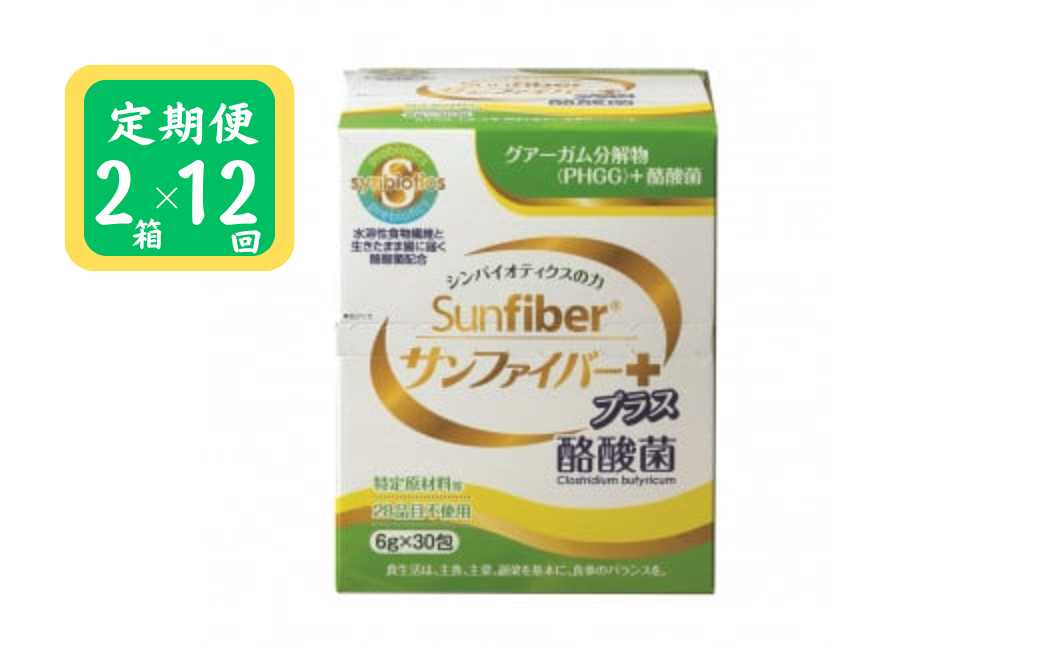 ＜定期便＞サンファイバープラス【スティック】6ｇ×30包 【2箱セット定期便12ヶ月】