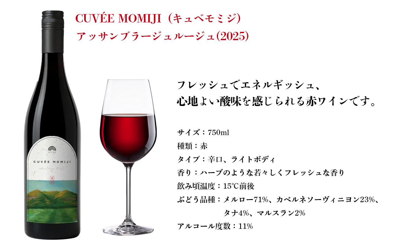 水沢（すいざわ）ワイン 日本有数のかぶせ茶の特産地で生まれた美味しいCUVEE MOMIJI （キュベ モミジ）アッサンブラージュルージュ (2025) 750ml（限定22本お早めに）【ワイン 国産 Made in Japan 赤ワイン メルロー 辛口 日本ワイン 数量限定 国産ワイン 銘品 贈り物 ギフト プレゼント お祝い 記念日 誕生日 お取り寄せ 三重県 四日市市 ふるさと納税】