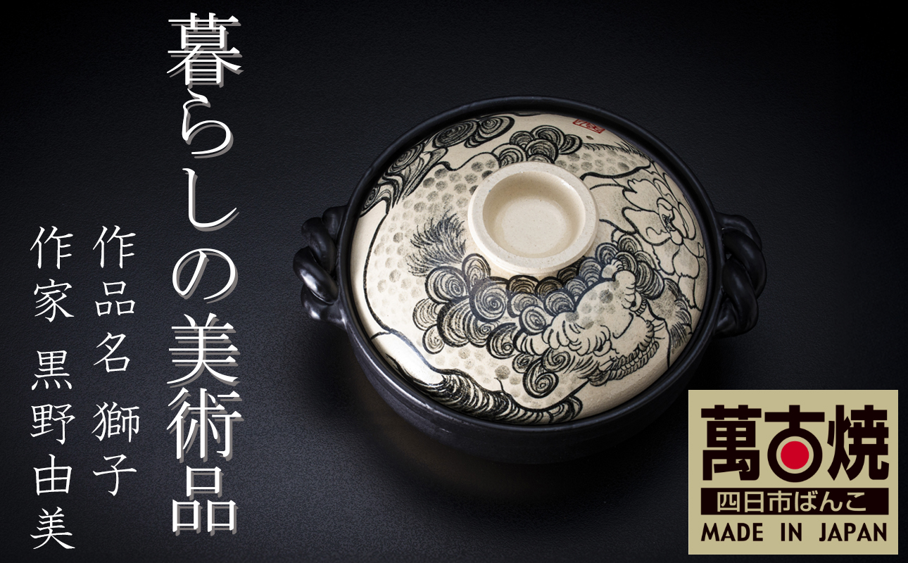 【萬古焼】暮らしの美術品 絵付けアーティストの個性が光るHandmade土鍋。絵付けART工房・平尾製陶 9寸 破墨彩土鍋 「獅子」【手描き、土鍋、ハンドメイド、アート、デザイン、鍋、 家庭用、4人用、4人前、家族、冬、煮込み、手芸、工芸、三重県、四日市市、ふるさと納税】