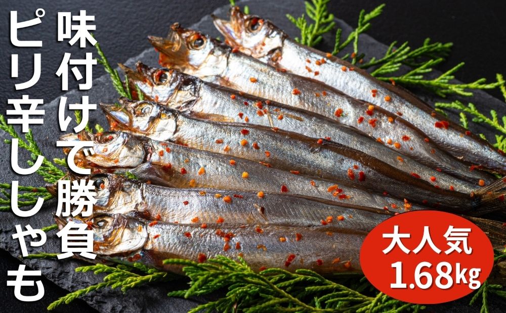 国内で味付け加工。ピリ辛ししゃも 1.68kg(420g×4箱）マル伊水産
