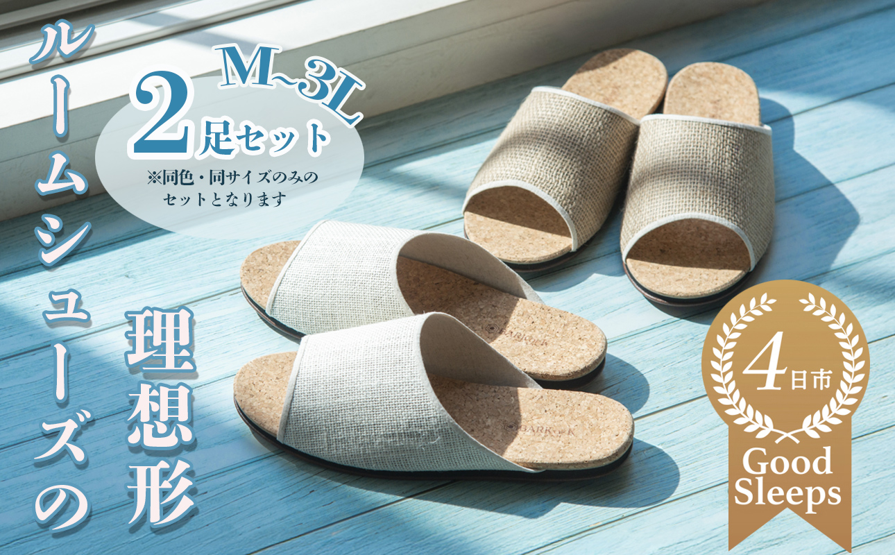 ルームシューズの理想形。天然素材、静音性、高反発クッションで足にやさしい、コルクでむれにくい、綿や麻の素材で、春夏らしいデザイン。「バークオブケイ」コルクルームシューズ爽（Made in Japanの高品質）（春夏デザインバージョン）3Lサイズ(29.5cm) カラー：茶　2足セット【スリッパ、室内履き、シューズ、靴、リビング、ビジネス、インテリア、三重県、四日市市、ふるさと納税】