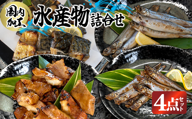 国内加工 水産物詰め合わせ 4点セット（切れてる鯖・切れてる赤魚・特大ししゃも・ピリ辛ししゃも）