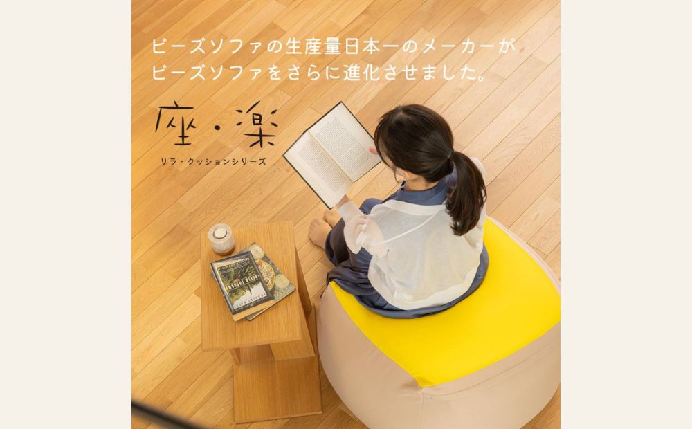 2種類のビーズを使い分けた究極のリラックス ビーズクッション「座・楽（ざらく）」（ベージュ×グリーン）日本ケミカル工業【ビーズクッション ビーズ 座椅子 椅子 クッション ビーズソファー ビーズソファ 新生活 プレゼント インテリア 家具 ベッド ゲーム 三重県 四日市市】