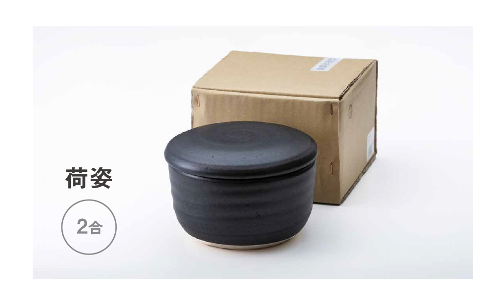 【萬古焼（ばんこやき）】日常茶飯器 黒おひつ（大）二合 型番0100-0005 翔栄通商【2合 陶製 おひつ 電子レンジ 電子レンジ対応 調理 キッチン キッチン用品 食器 調理器具 食器 皿 お取り寄せ 三重県 四日市市 四日市 四日市市ふるさと納税】