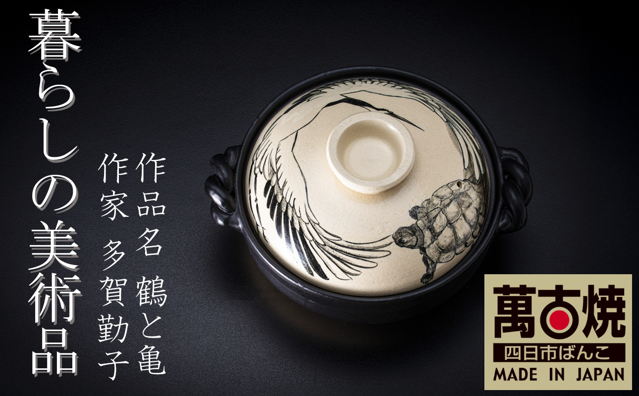 【萬古焼(ばんこやき)】暮らしの美術品 絵付けアーティストの個性が光るHandmade土鍋。絵付けART工房・平尾製陶 土鍋9号「鶴と亀」【手描き 土鍋 ハンドメイド アート デザイン 鍋  家庭用 4人用 4人前 家族 冬 煮込み 手芸 工芸 三重県 四日市市 ふるさと納税】