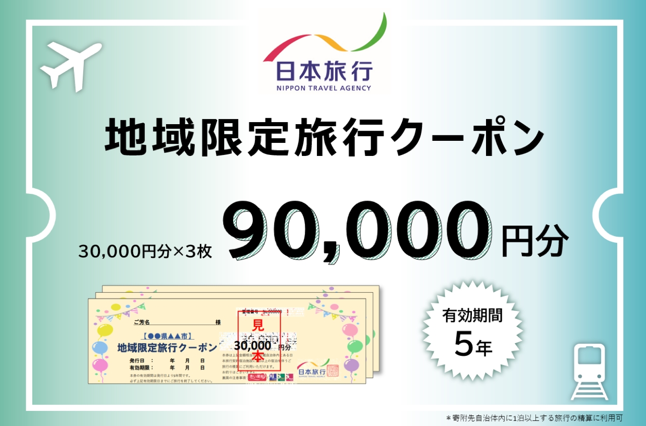 日本旅行地域限定旅行クーポン 90,000円分