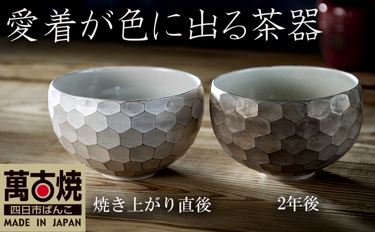 【萬古焼（ばんこやき）】愛着が色にでる茶器。焼き上がりから、使い込む程に色が変わる。萬古焼の新鋭アーティスト岡井翼。ひとつひとつダイヤの形を彫り込んだ「銀彩ダイヤカット茶椀」【岡井翼　銀彩　ダイヤ　1点もの　三重県 四日市市 四日市】
