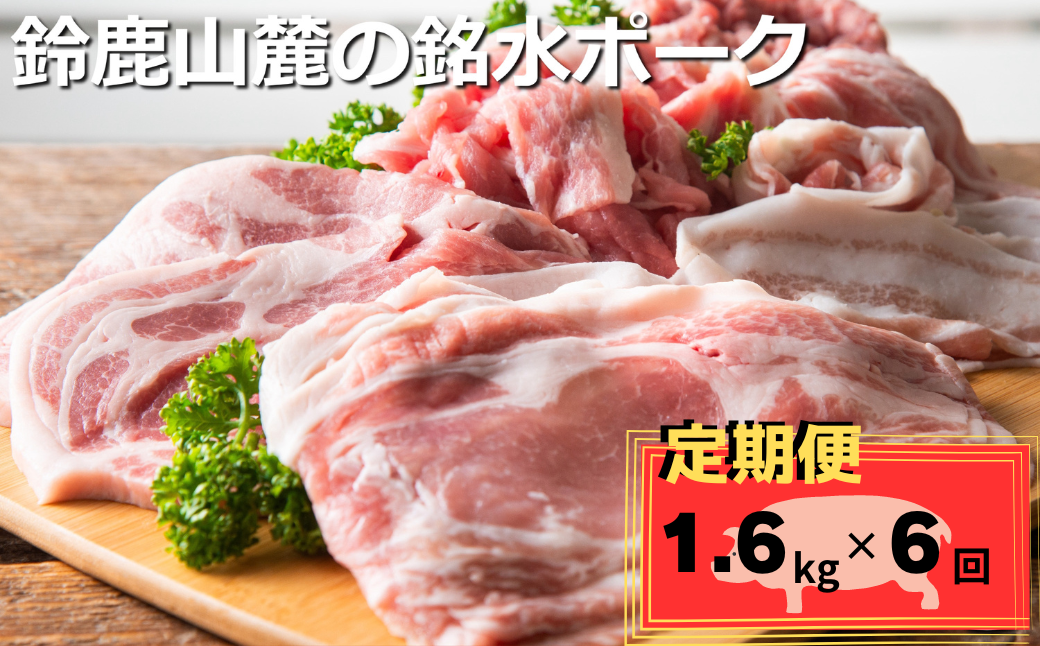 ＜定期便＞自家製の飼料と天然銘水で育てると、豚肉はここまで美味しくなる。有竹養豚 全部の部位が楽しめるまんぷくセット1.6kg【6回発送】