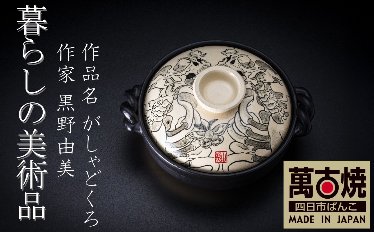 【萬古焼(ばんこやき)】暮らしの美術品 絵付けアーティストの個性が光るHandmade土鍋。絵付けART工房・平尾製陶 土鍋9号「がしゃどくろ」【手描き 土鍋 ハンドメイド アート デザイン 鍋  家庭用 4人用 4人前 家族 冬 煮込み 手芸 工芸 三重県 四日市市 ふるさと納税】