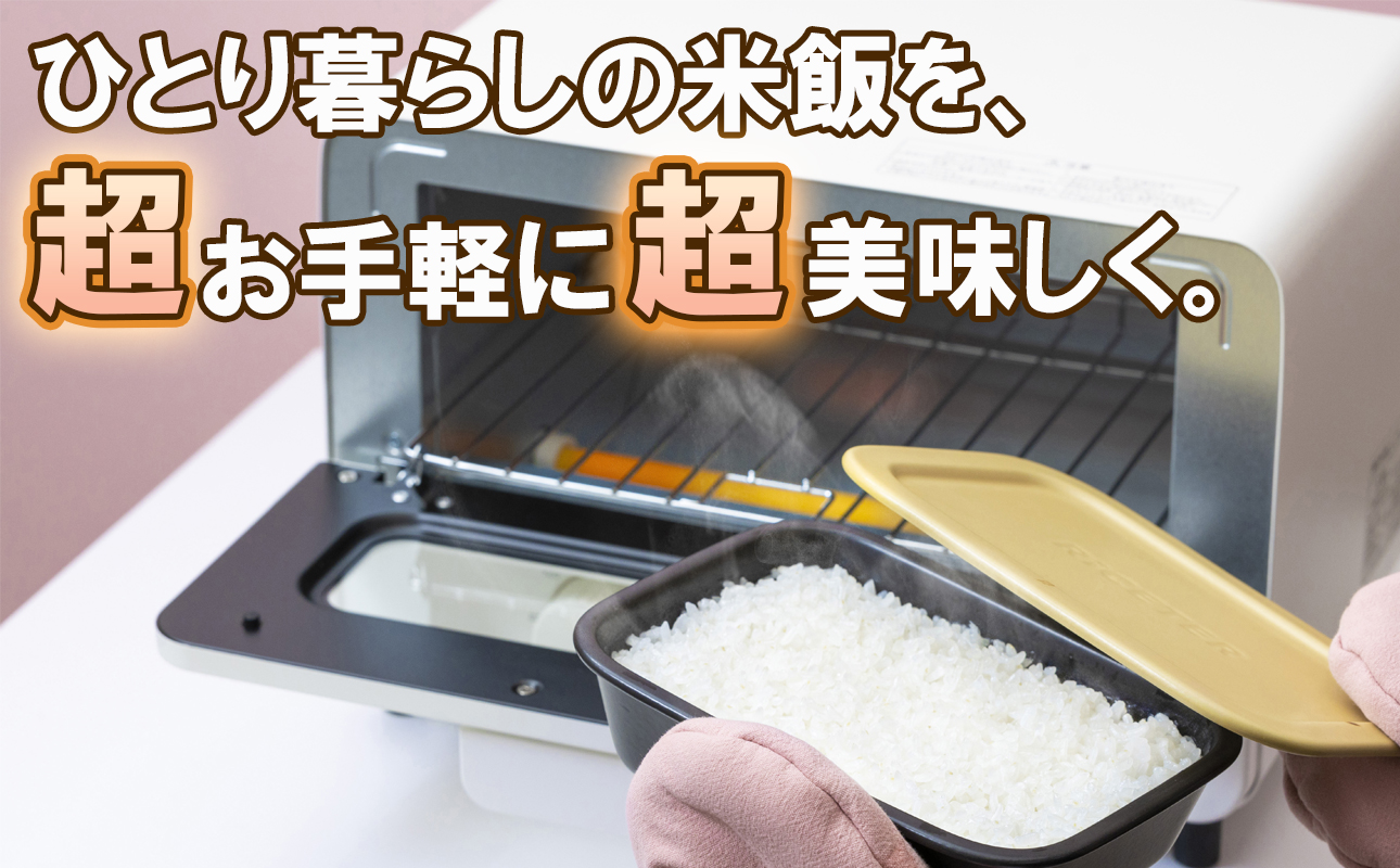あなたのトースターを土鍋炊飯器に変える新発明・RiCETER（ライスター）トースターで、割烹（かっぽう）料亭のような美味しいごはんが一人前炊けるトレイ型の炊飯土鍋。カラー：ブラック【ミヤオカンパニーリミテド ごはん ごはん鍋 土鍋 おすすめ 炊飯器 鍋 1合 一人暮らし コスパ 女性 家電 食品 男性 日用品 弁当 人気 おしゃれ 三重県 四日市市 ふるさと納税】