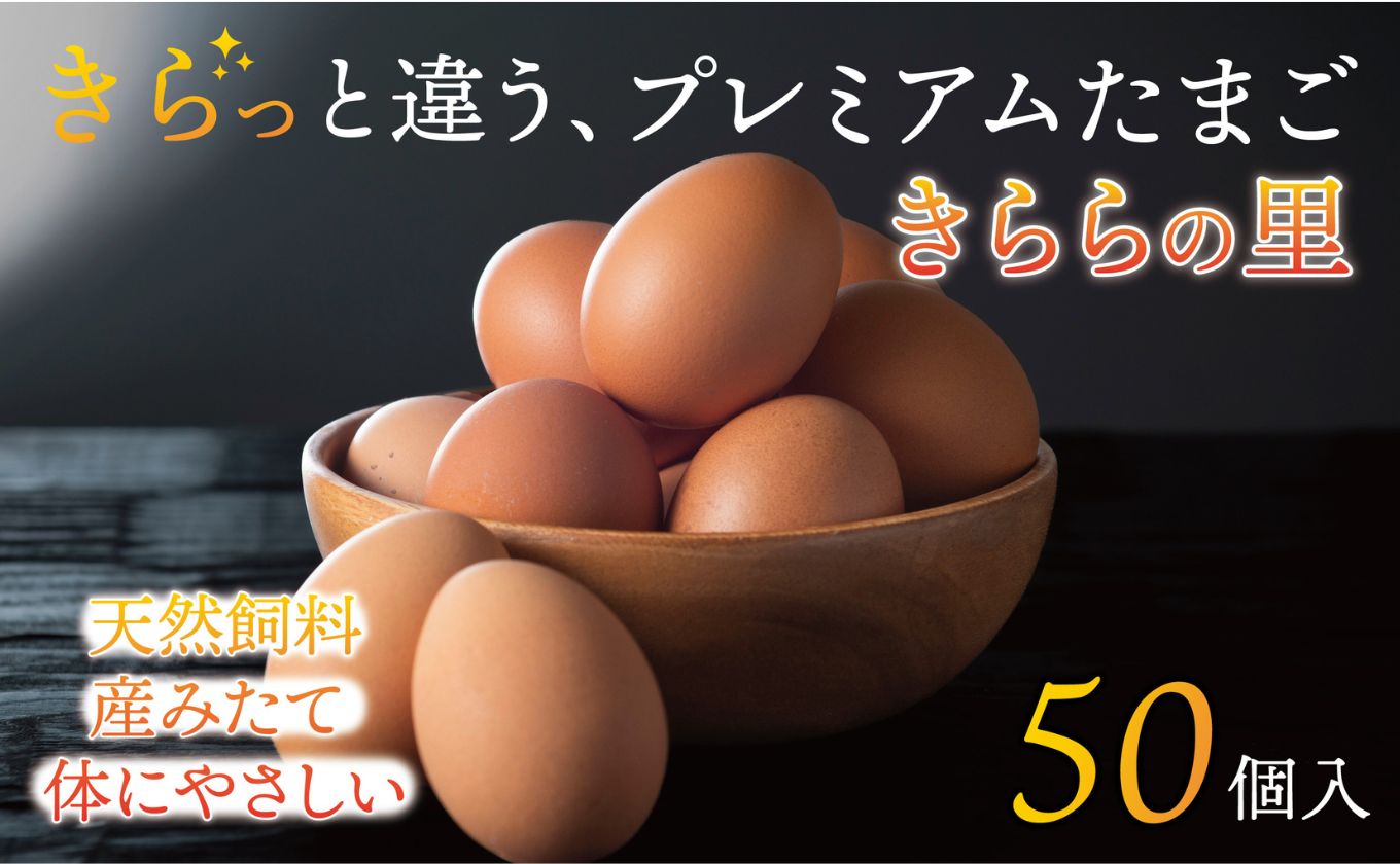 厳選された飼料と鈴鹿山麓の銘水で育った、美味しい卵「きららの里」を新鮮な状態でお届けします。50個（45個＋卵割れ保障5個）【たまご 卵 きららのさと きららの里 50個 おいしい 濃厚 玉子 玉子焼き 卵焼き たまごかけご飯 ゆでたまご 生卵 鶏卵 四日市 日用品 国産 純国産 鶏 ミネラル 赤玉】