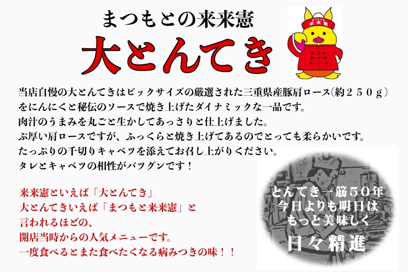 TV番組で紹介多数！「まつもとの来来憲」の元祖・四日市名物 大とんてき 10個　/ 元祖　とんてき　ビックサイズ　厳選　三重県産豚　肩ロース　豚　豚肉　肉　秘伝のたれ　病みつき　病みつきの味　こく　グルメ　簡単調理　湯銭　ギフト　贈り物　三重県　四日市市 