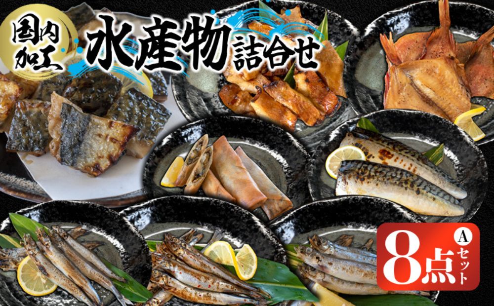 国内加工　水産物詰め合わせ　8点セット（A）（切れてる鯖・切れてる赤魚・昆布しょうゆさば・醤油漬け赤魚・醤油漬けうま辛春巻き・醤油ししゃも・特大ししゃも・ピリ辛ししゃも）