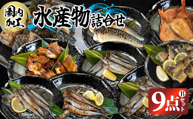 国内加工　水産物詰め合わせ　9点セット（Ｂ）（切れてる鯖・切れてる赤魚・昆布しょうゆさば・醤油漬け赤魚・醤油ししゃも・塩ししゃも・特大ししゃも・ピリ辛ししゃも）