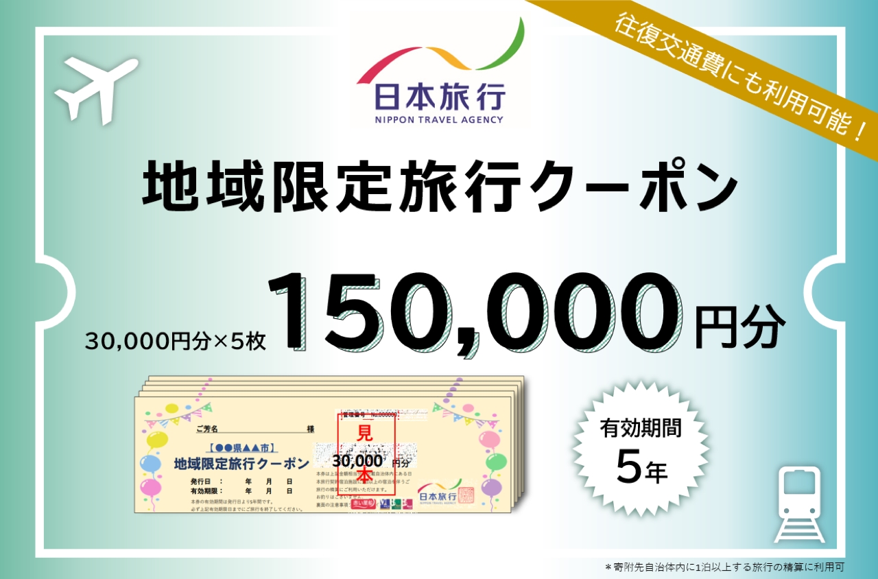 日本旅行地域限定旅行クーポン 150,000円分