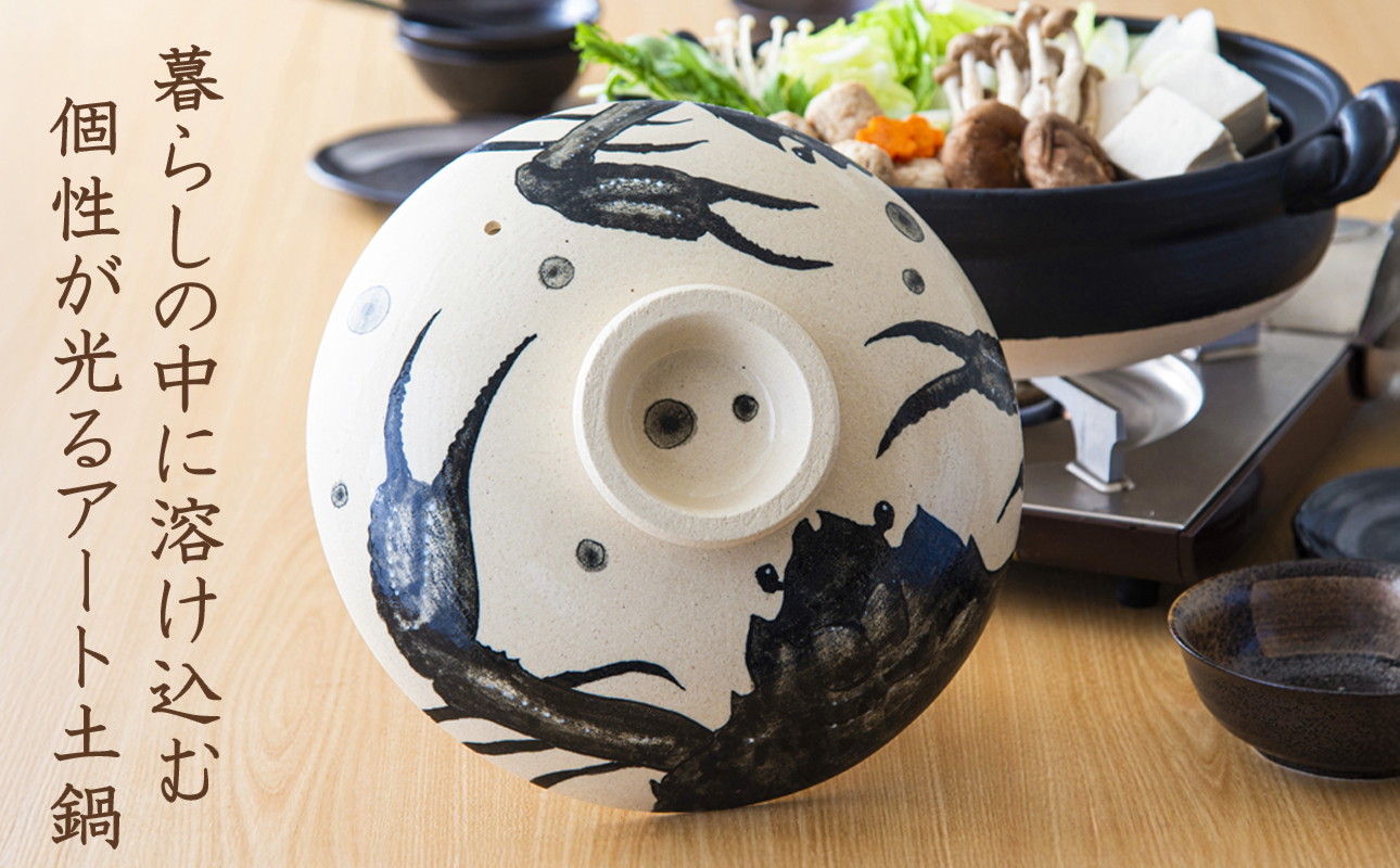 【萬古焼(ばんこやき)】暮らしの美術品 絵付けアーティストの個性が光るHandmade土鍋。絵付けART工房・平尾製陶 土鍋9号 「蟹」【手描き 土鍋 ハンドメイド アート デザイン 鍋  家庭用 4人用 4人前 家族 冬 煮込み 手芸 工芸 三重県 四日市市 ふるさと納税】