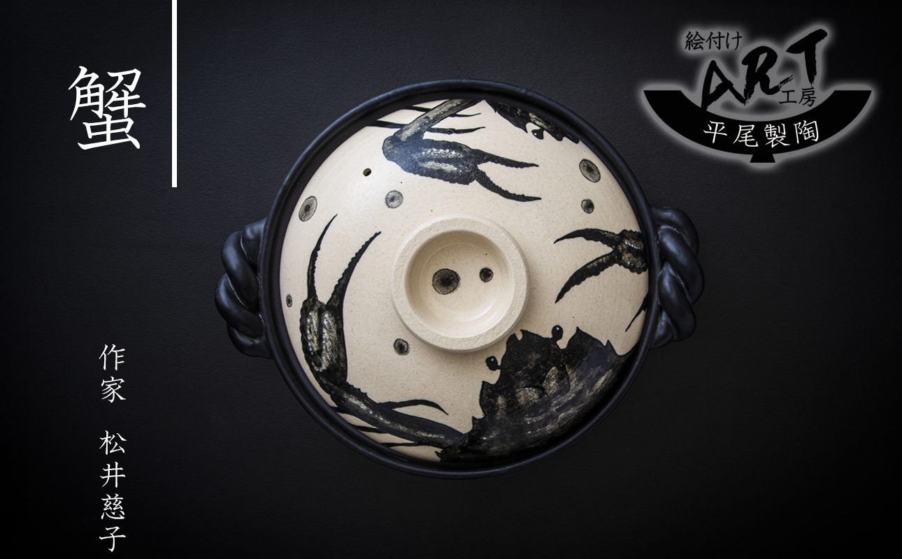 【萬古焼(ばんこやき)】暮らしの美術品 絵付けアーティストの個性が光るHandmade土鍋。絵付けART工房・平尾製陶 土鍋9号 「蟹」【手描き 土鍋 ハンドメイド アート デザイン 鍋  家庭用 4人用 4人前 家族 冬 煮込み 手芸 工芸 三重県 四日市市 ふるさと納税】