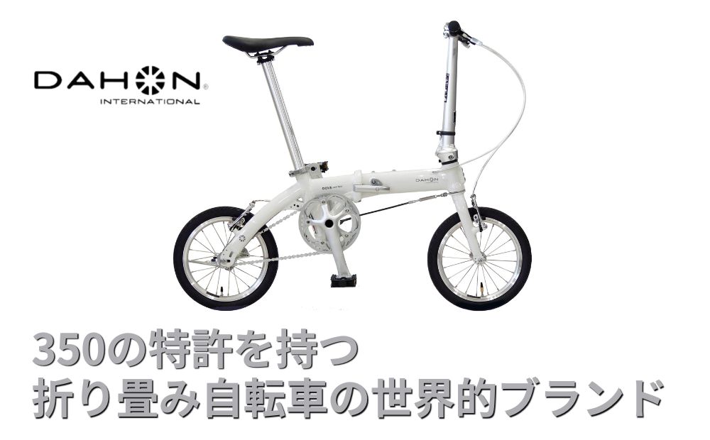 DAHON International Folding Bike DOVE SLPLUS ピュアホワイト 【 四日市市 で人気の返礼品 武田産業 折り畳み自転車 】 自転車