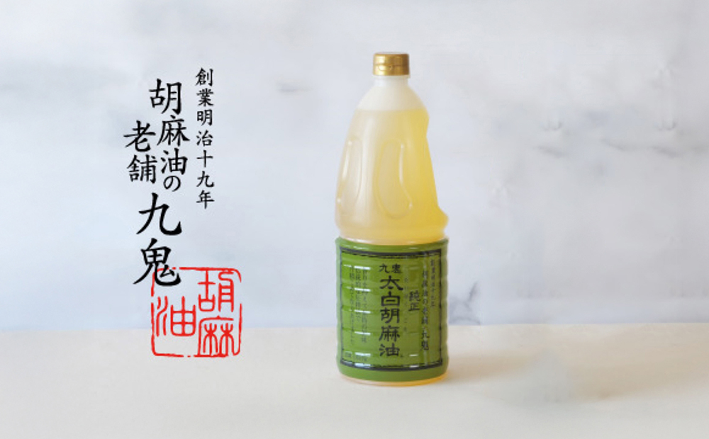 九鬼産業 太白純正胡麻油1650ｇ×1本 創業明治19年 ごま油の老舗「九鬼」 いつもの味を上質に変えるごま油。老舗 ゴマ油 胡麻油 ごま油 ドレッシング 調味料 料理 お祝い 贈答品 贈り物 ギフト ミシュラン 2つ星の割烹でも使用 四日市 四日市市 四日市市ふるさと納税
