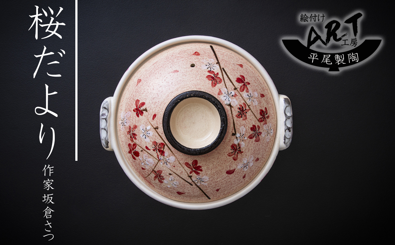 【萬古焼(ばんこやき)】暮らしの美術品 絵付けアーティストの個性が光るHandmade土鍋。絵付けART工房・平尾製陶  土鍋9号「桜だより」 【手描き 土鍋 ハンドメイド アート デザイン 鍋  家庭用 4人用 5人用 4人前 5人前 家族 冬 煮込み 手芸 工芸 三重県 四日市市 ふるさと納税】