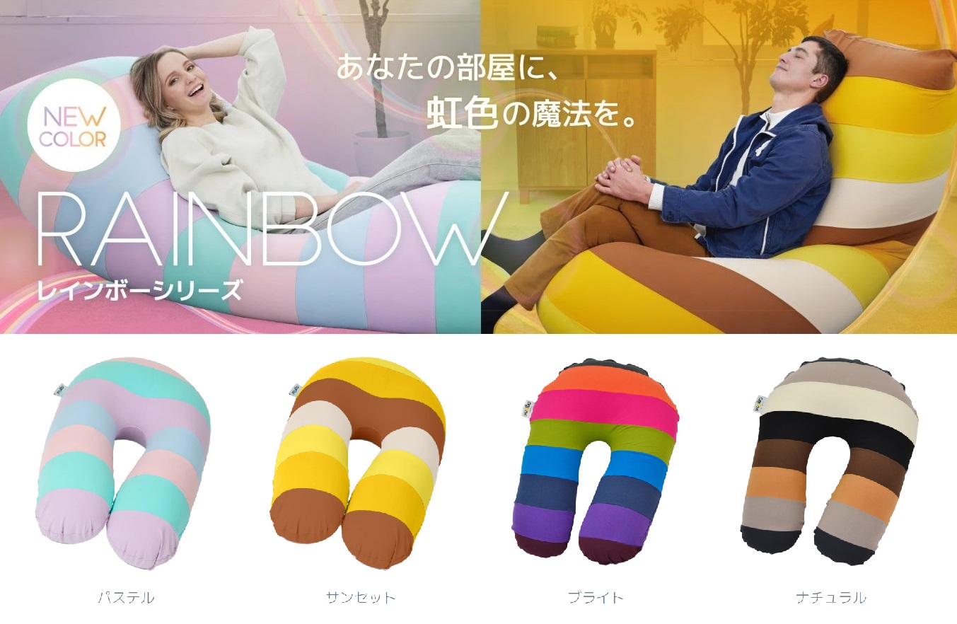 Yogibo Support Rainbow Premium（ヨギボー サポート レインボープレミアム）＜ナチュラル＞