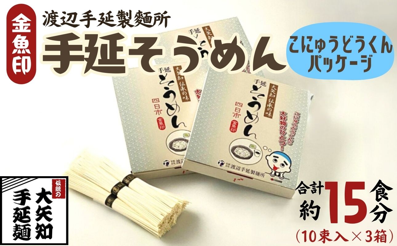 TV番組「マツコ＆有吉 かりそめ天国」紹介店 こにゅうどうくん箱入り 手延そうめん 3箱･15食分【金魚印 王道 大矢知 伝承の味 高級麺 特産 手延べめん 素麺 そうめん そーめん 手延べ素麺 冷麦 無添加 手延べ 長期保存 家庭用 ソーメン 乾麺 めん 人気 名産品 お取り寄せ 家庭用  お土産 高級 保存食 非常食 乾麺 御中元 三重県特産品 贈り物三重県 四日市市 ふるさと納税】