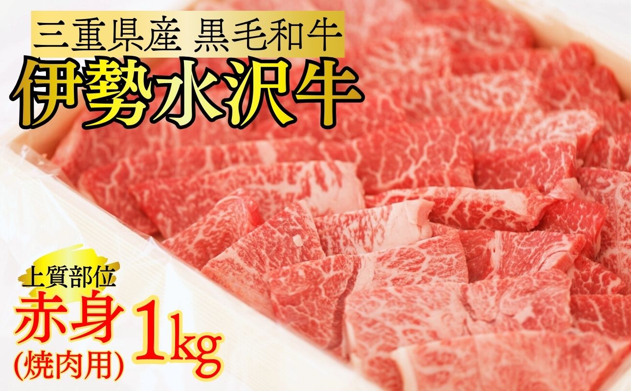 伊勢水沢牛（いせすいざわぎゅう） 焼肉用 1kg （赤身 モモ・カタ）/ 国産 牛肉 焼肉 ブランド牛 BBQ バーベキュー モモ カタ モモ肉 上質 冷凍 冷凍便 三重県産 黒毛和牛 牛 精肉 切り落とし 赤身 お取り寄せ ヘルシー ギフト 贈答 うまみ 最優秀賞 家庭用 自宅用 和牛 おすすめ 人気 三重県 四日市市 ふるさと納税