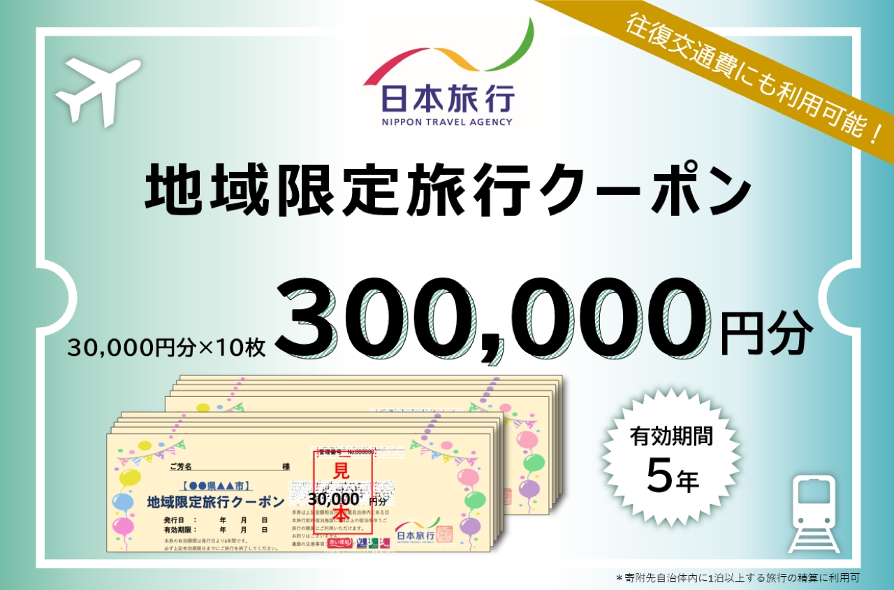 日本旅行地域限定旅行クーポン 300,000円分