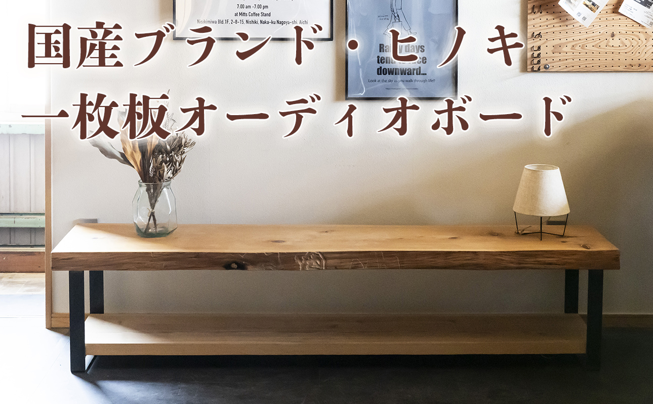 徳川御三家紀州藩の伝統を受け継ぐ三重県 尾鷲（オワセ）ヒノキ使用 BROOK 一枚板オーディオボード 長さ1,000×奥行350×高さ約400㎜　【家具 インテリア オーディオボード テレビ台 リビング 木製 伊勢 おすすめ ブランド メーカー オーダーメイド 手作り おしゃれ 木 ダイニング 家族 一人暮らし 脚 新生活 引越し 椅子 イス ブルック 三重県 四日市市 ふるさと納税】