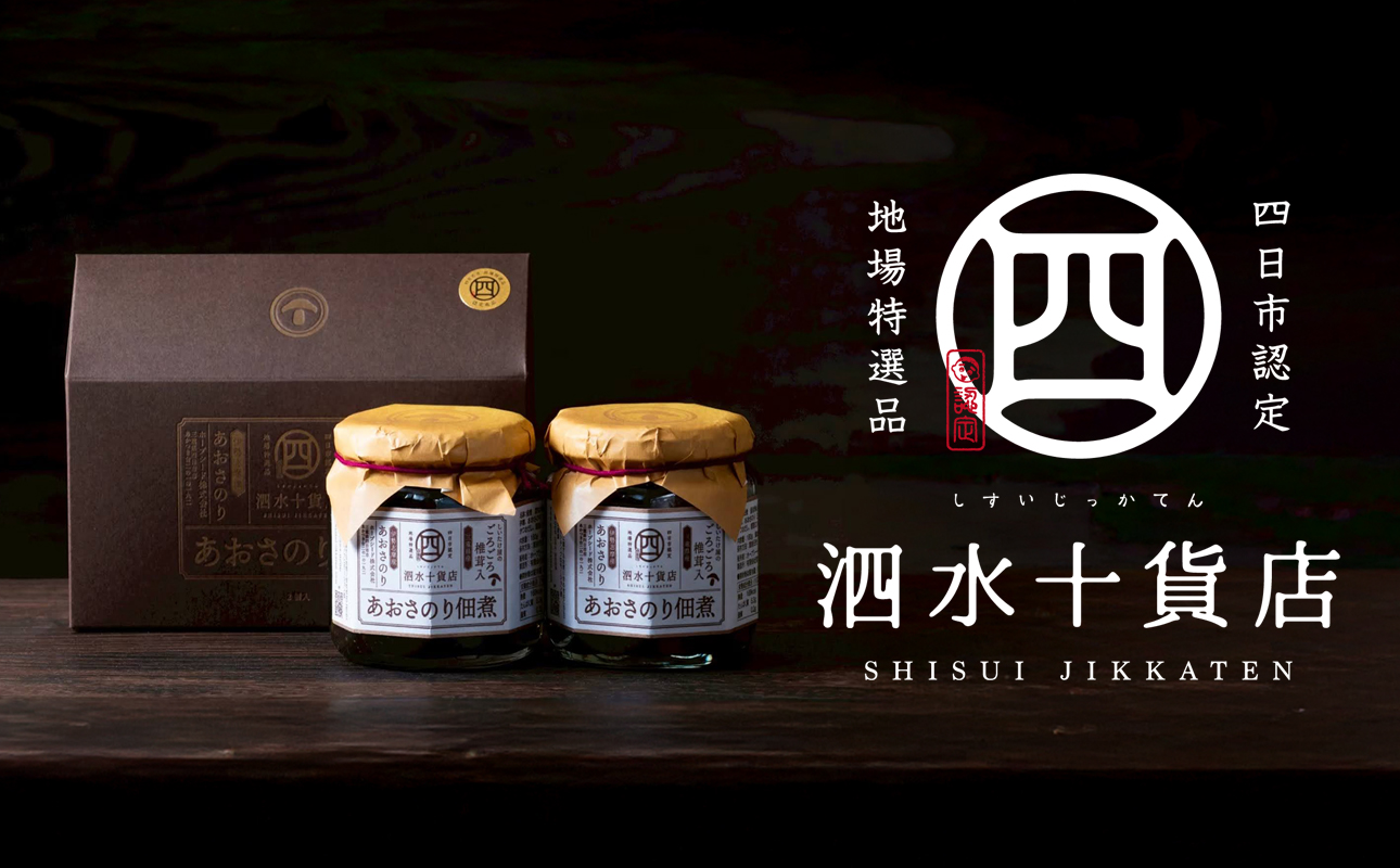 四日市認定地場特産品【泗水十貨店（しすいじっかてん）】ゴロゴロ椎茸入りあおさのり佃煮（180ｇ×２瓶）手提げ袋付き