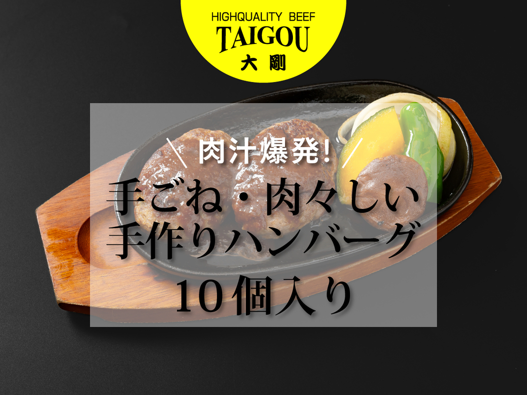 精肉店の直営焼肉【焼肉大剛】肉汁爆発！手ごね・肉々しい手作りハンバーグ （10個入り）【ハンバーグ 肉 牛肉 冷凍便 おすすめ 人気 ランキング 冷凍 手作り 詰め合わせ 大容量 冷凍食品 手作り お惣菜 国産 業務用 牛肉 名店 お弁当 夕食  ディナー 簡単調理 ストック クリスマス 年末年始 パーティ 三重県 四日市市 ふるさと納税】