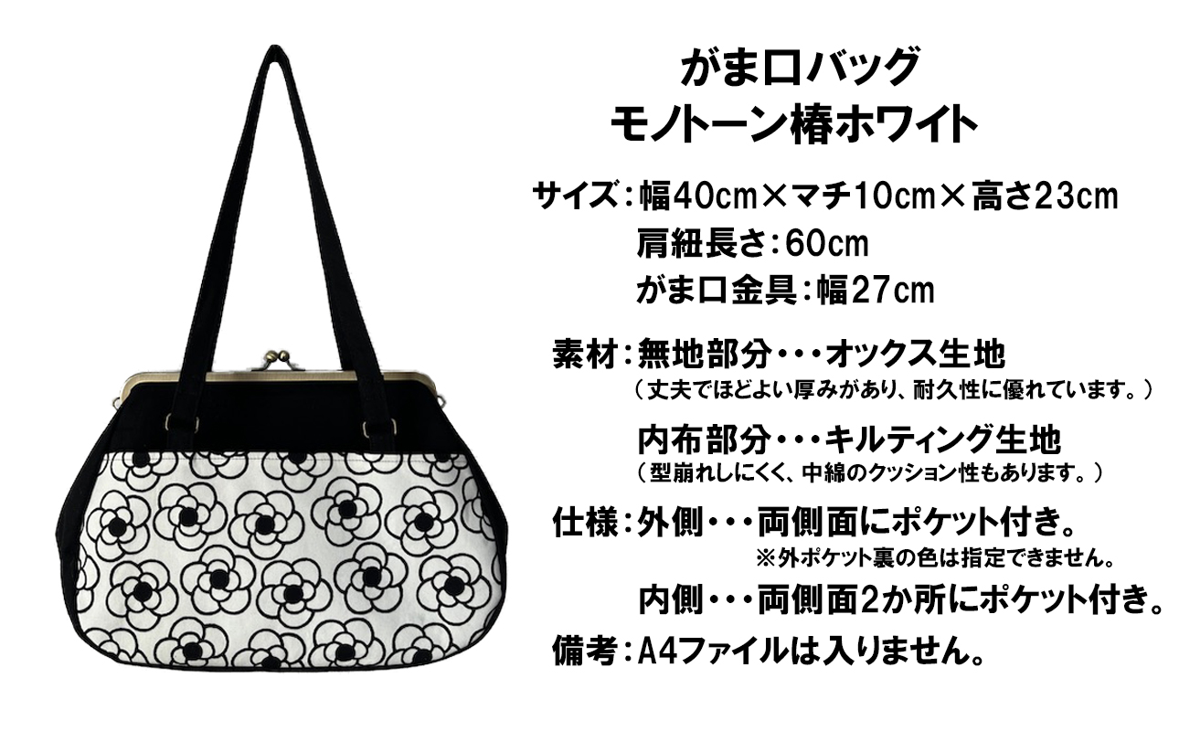 【モノトーン椿 ホワイト】つらくてがんばれない時、「まぁ、このバッグだけは、かわいいわー」と少し元気になってもらえる。そんな想いを込めて、ひとつひとつ手作りでつくるハンドバッグ。Handmade Handbags by G3sewing がま口バッグ【手提げ ハンドメイド ギフト 母の日 誕生日 お祝い 30代 40代 50代 60代 女性 レディースバッグ 三重県 四日市市 ふるさと納税】