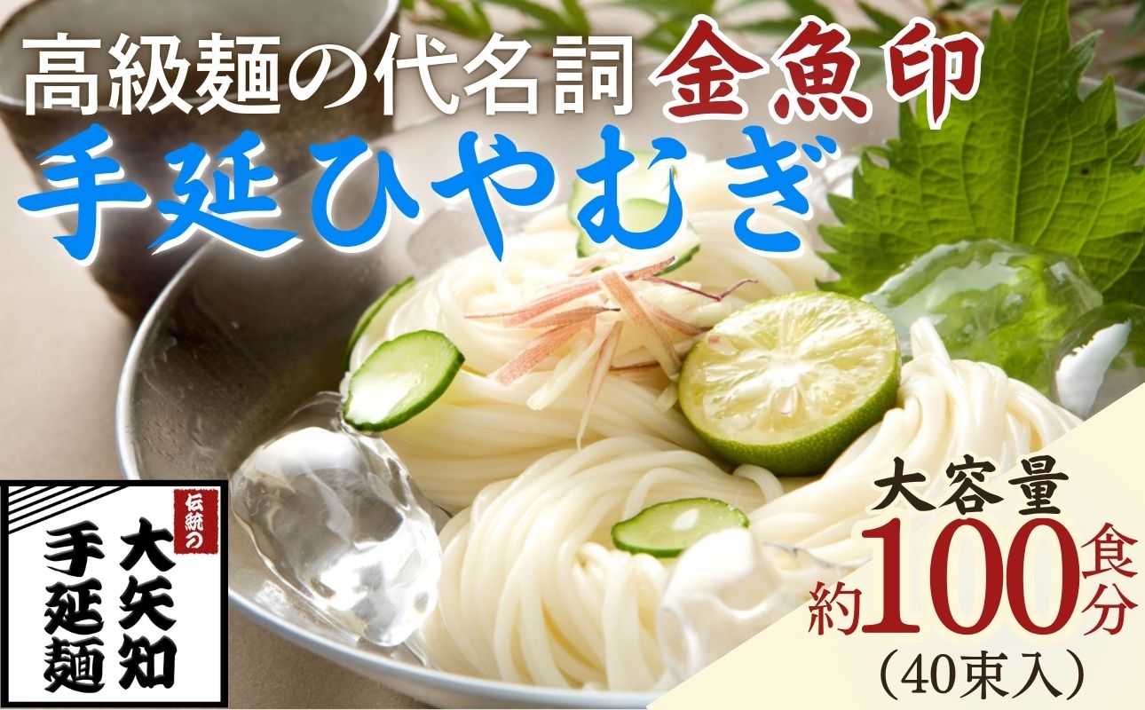 TV番組「マツコ＆有吉 かりそめ天国」紹介店　一等粉のみを使用した「金魚印」 手延ひやむぎ 40束･100食分 /金魚印 王道 大矢知 伝承の味 高級麺 特産 冷や麦 麺 手延べめん ひやむぎ 手延冷麦 無添加 手延べ 長期保存 のどごし 家庭用 そうめん 素? ひやむぎ 素麺 そうめん ソーメン 乾麺 めん レシピ 人気 名産品 お取り寄せ 家庭用 大容量 三重県 四日市市 ふるさと納税