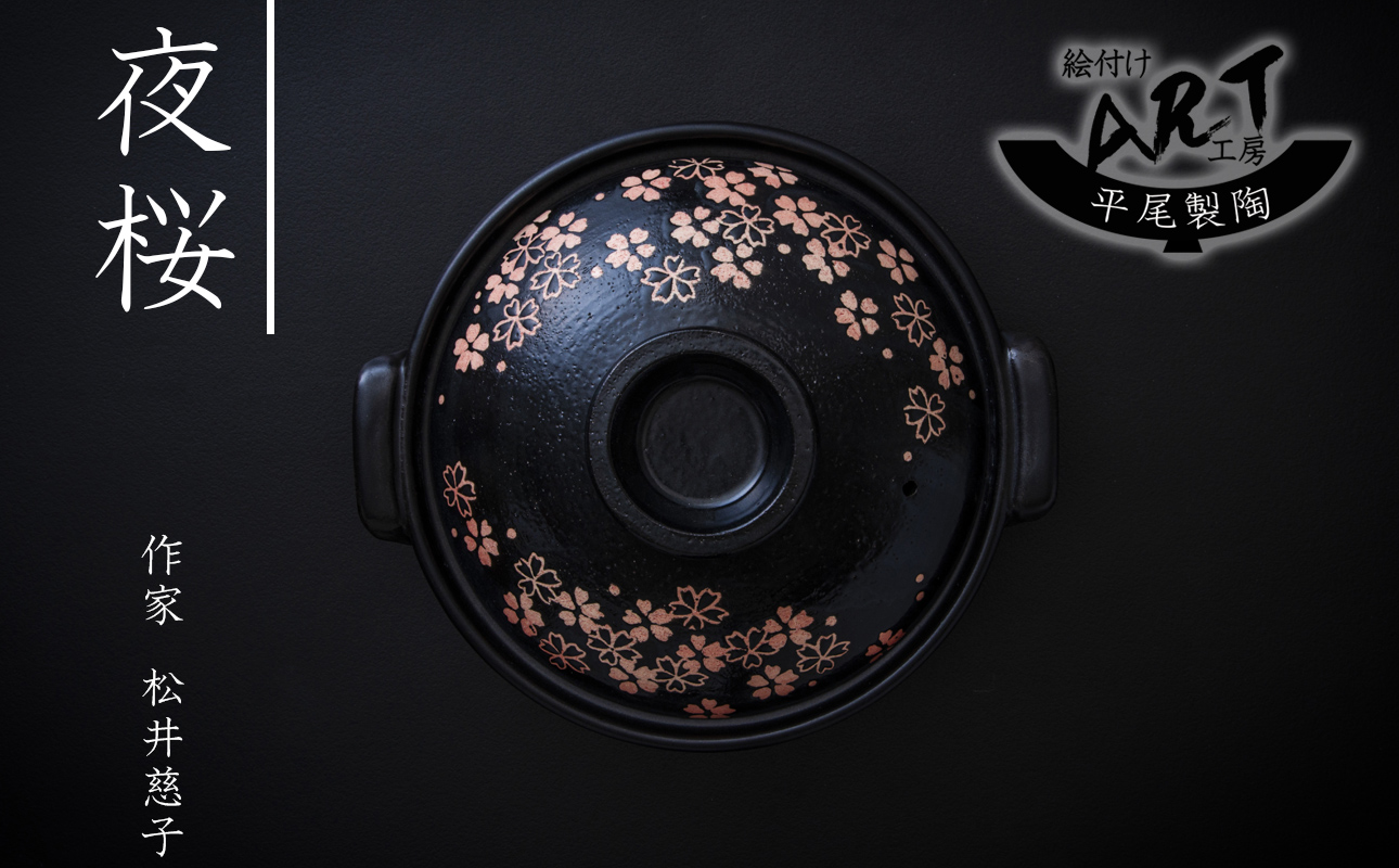 【萬古焼(ばんこやき)】暮らしの美術品 絵付けアーティストの個性が光るHandmade土鍋。絵付けART工房・平尾製陶 土鍋8号「夜桜」【手描き 土鍋 ハンドメイド アート デザイン 鍋  家庭用 4人用 4人前 3人前 3人用 家族 冬 煮込み 手芸 工芸 三重県 四日市市 ふるさと納税】