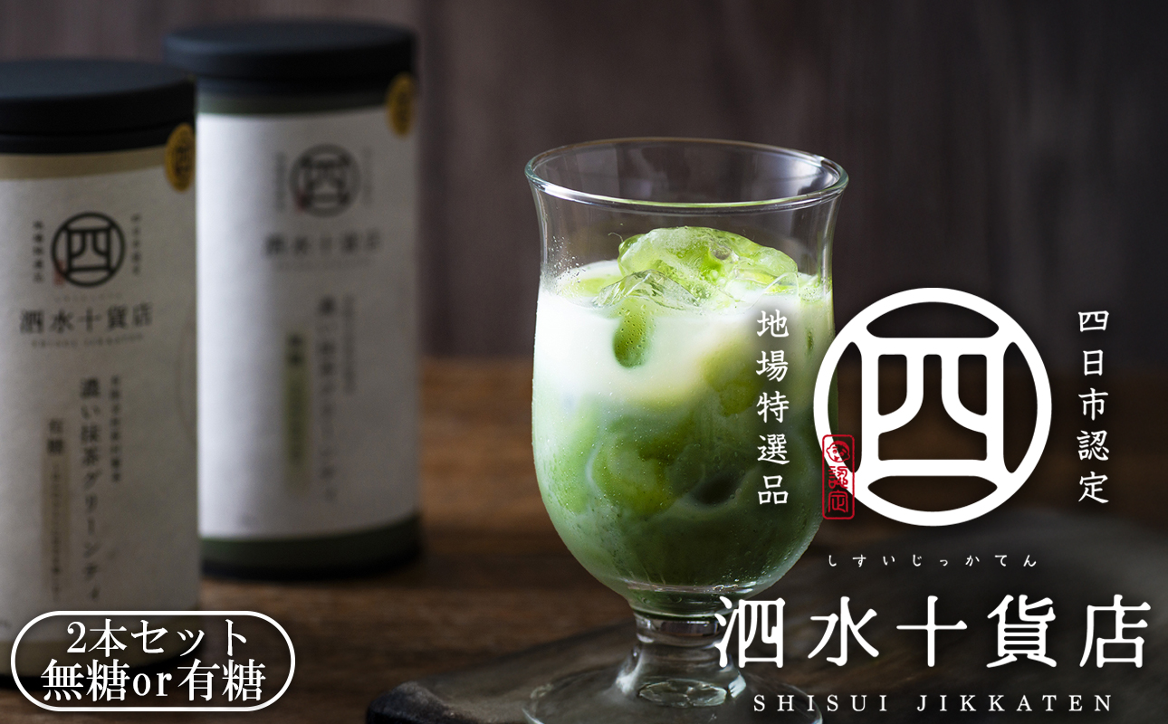 四日市認定地場特産品【泗水十貨店（しすいじっかてん）】濃い抹茶グリーンティ 無糖・有糖各１本　手提げ袋付き